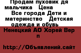 Продам пуховик дя мальчика › Цена ­ 1 600 - Все города Дети и материнство » Детская одежда и обувь   . Ненецкий АО,Хорей-Вер п.